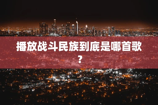 播放战斗民族到底是哪首歌？