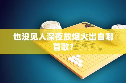 也没见人深夜放烟火出自哪首歌？