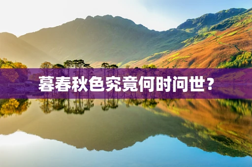 暮春秋色究竟何时问世？