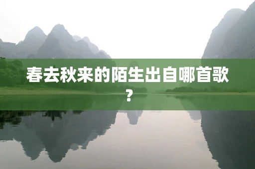 春去秋来的陌生出自哪首歌？