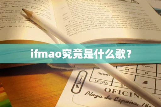 ifmao究竟是什么歌？