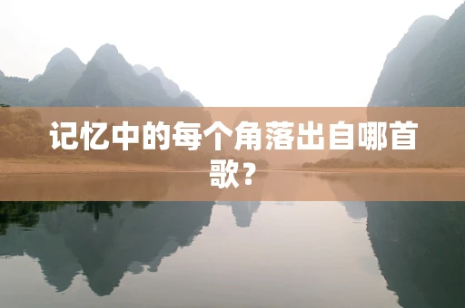 记忆中的每个角落出自哪首歌？