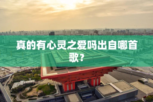 真的有心灵之爱吗出自哪首歌？