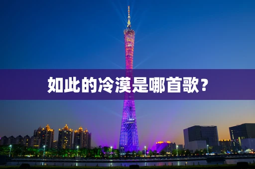 如此的冷漠是哪首歌？