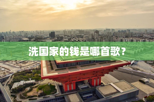 洗国家的钱是哪首歌？