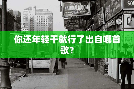 你还年轻干就行了出自哪首歌？