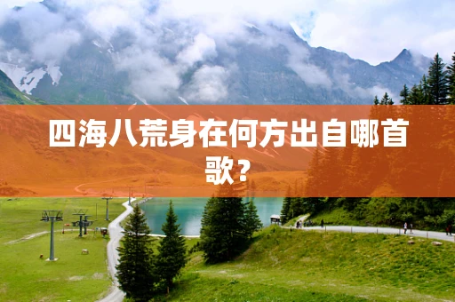 四海八荒身在何方出自哪首歌？