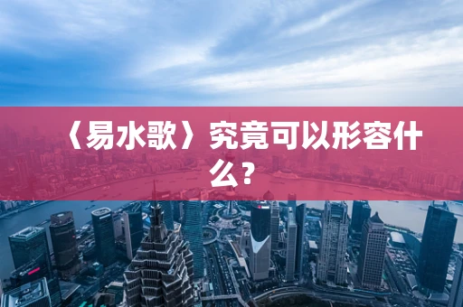 〈易水歌〉究竟可以形容什么？