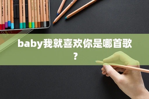 baby我就喜欢你是哪首歌？