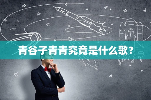 青谷子青青究竟是什么歌？