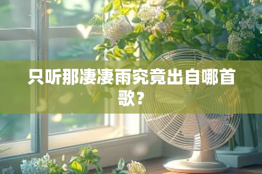 只听那凄凄雨究竟出自哪首歌？