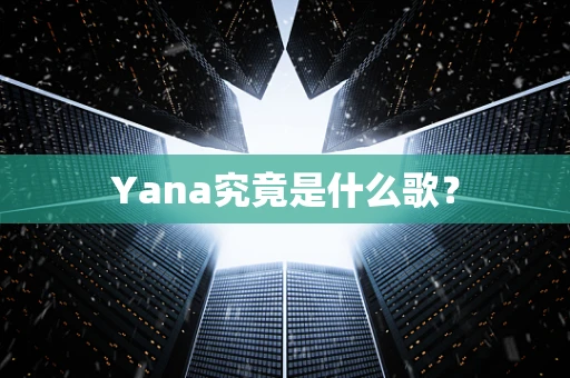 Yana究竟是什么歌？