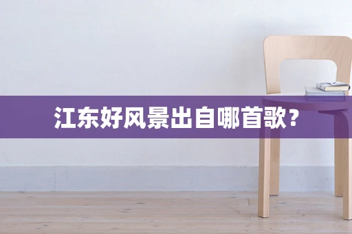 江东好风景出自哪首歌？