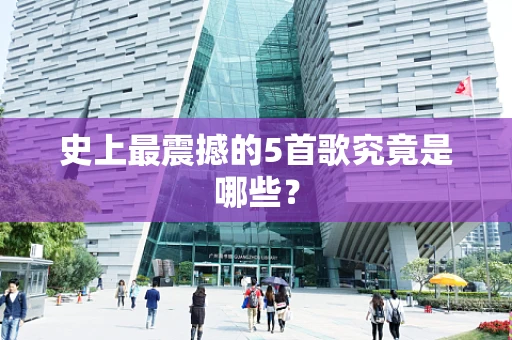 史上最震撼的5首歌究竟是哪些？