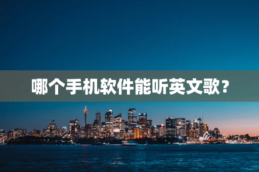 哪个手机软件能听英文歌？