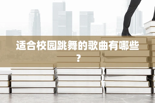 适合校园跳舞的歌曲有哪些？