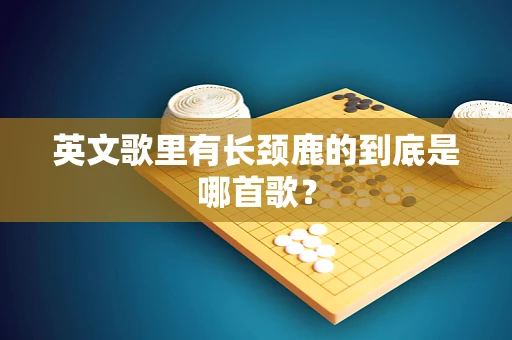 英文歌里有长颈鹿的到底是哪首歌？