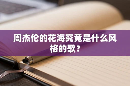 周杰伦的花海究竟是什么风格的歌？