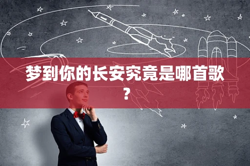 梦到你的长安究竟是哪首歌？