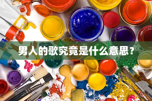 男人的歌究竟是什么意思？