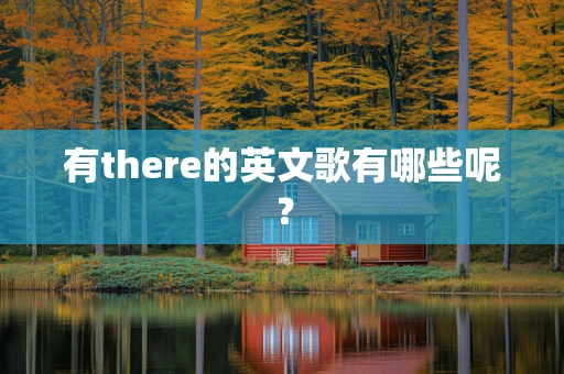 有there的英文歌有哪些呢？