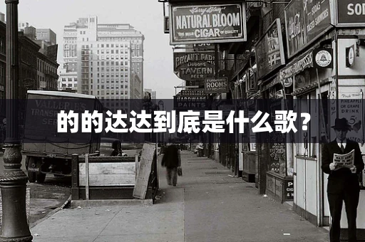 的的达达到底是什么歌？