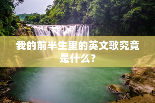 我的前半生里的英文歌究竟是什么？