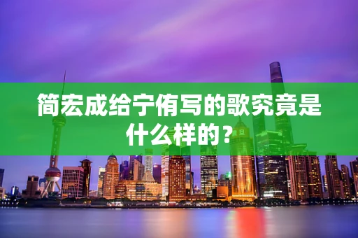 简宏成给宁侑写的歌究竟是什么样的？