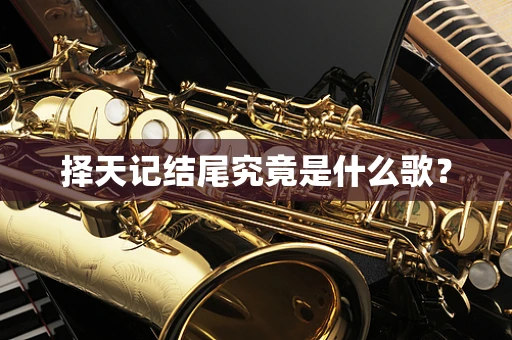 择天记结尾究竟是什么歌？