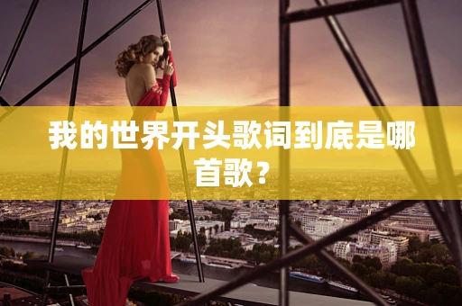 我的世界开头歌词到底是哪首歌？
