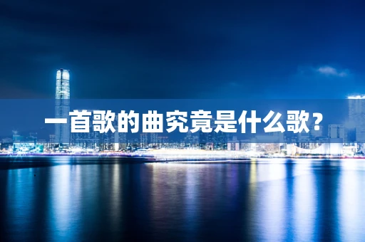 一首歌的曲究竟是什么歌？