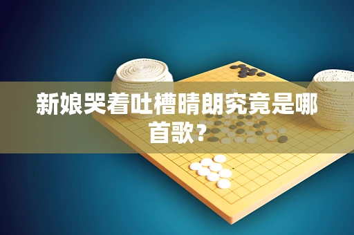 新娘哭着吐槽晴朗究竟是哪首歌？