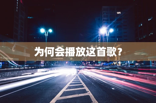 为何会播放这首歌？