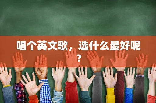 唱个英文歌，选什么最好呢？