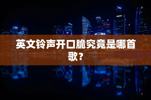 英文铃声开口脆究竟是哪首歌？