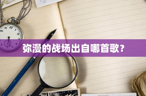 弥漫的战场出自哪首歌？