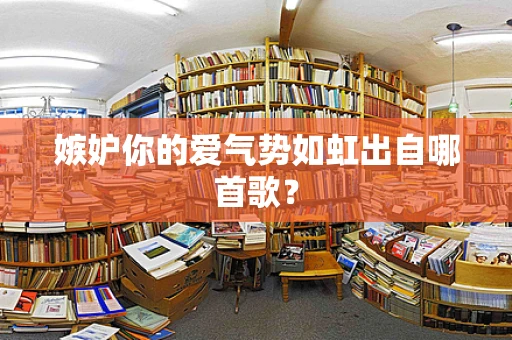 嫉妒你的爱气势如虹出自哪首歌？