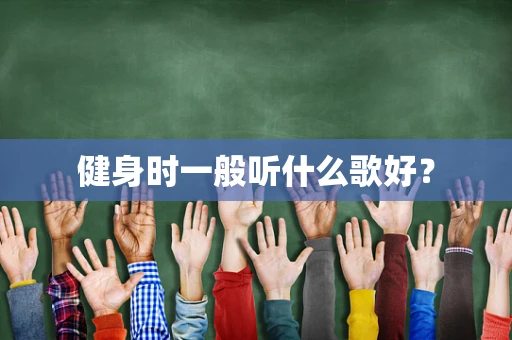 健身时一般听什么歌好？