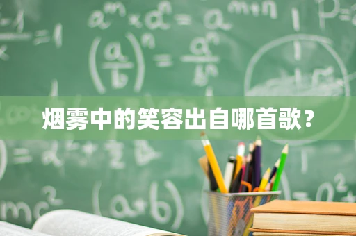 烟雾中的笑容出自哪首歌？