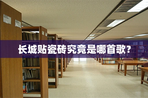 长城贴瓷砖究竟是哪首歌？