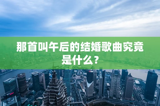 那首叫午后的结婚歌曲究竟是什么？