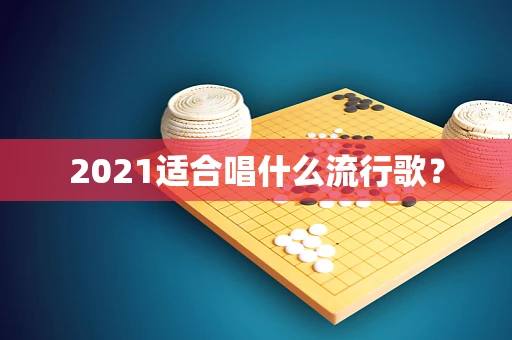 2021适合唱什么流行歌？