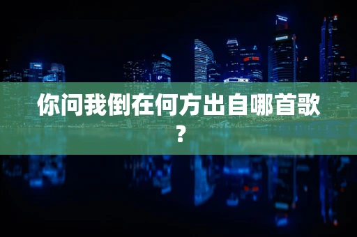 你问我倒在何方出自哪首歌？