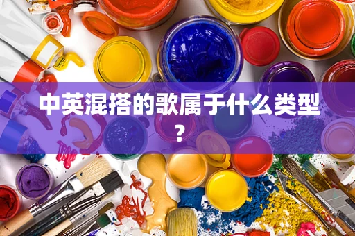 中英混搭的歌属于什么类型？