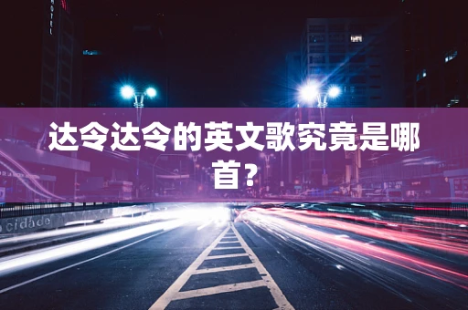 达令达令的英文歌究竟是哪首？