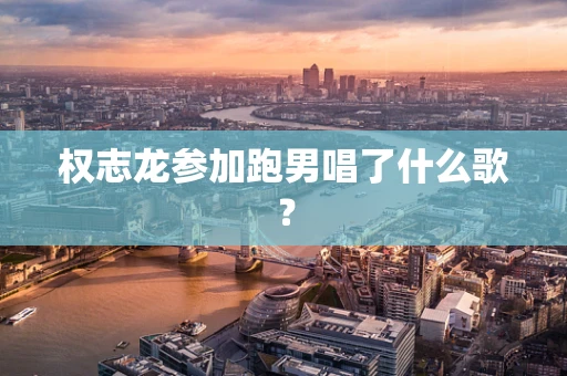 权志龙参加跑男唱了什么歌？