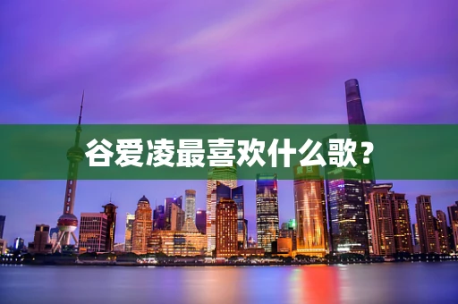 谷爱凌最喜欢什么歌？