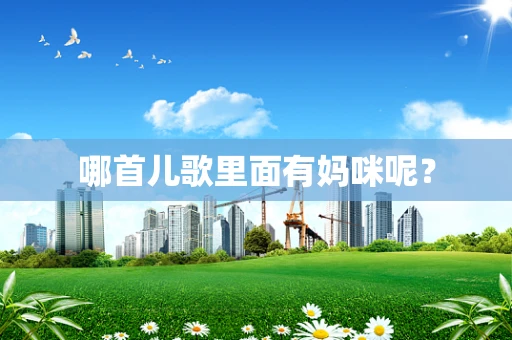 哪首儿歌里面有妈咪呢？