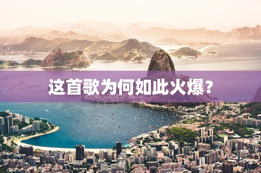 这首歌为何如此火爆？