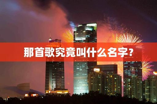 那首歌究竟叫什么名字？